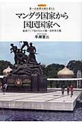 マンダラ国家から国民国家へ 東南アジア史のなかの第一次世界大戦 (レクチャー第一次世界大戦を考える)