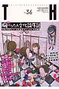 胸ぺったん文化論序説 フラジリティとネオテニーの王国 (トーキングヘッズ叢書 36)