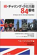 ☆続☆・チャリング・クロス街84番地 憧れのロンドンを巡る旅