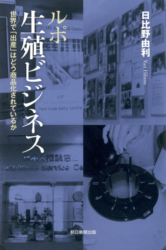 ルポ 生殖ビジネス 世界で「出産」はどう商品化されているか (朝日選書 933)の詳細を見る