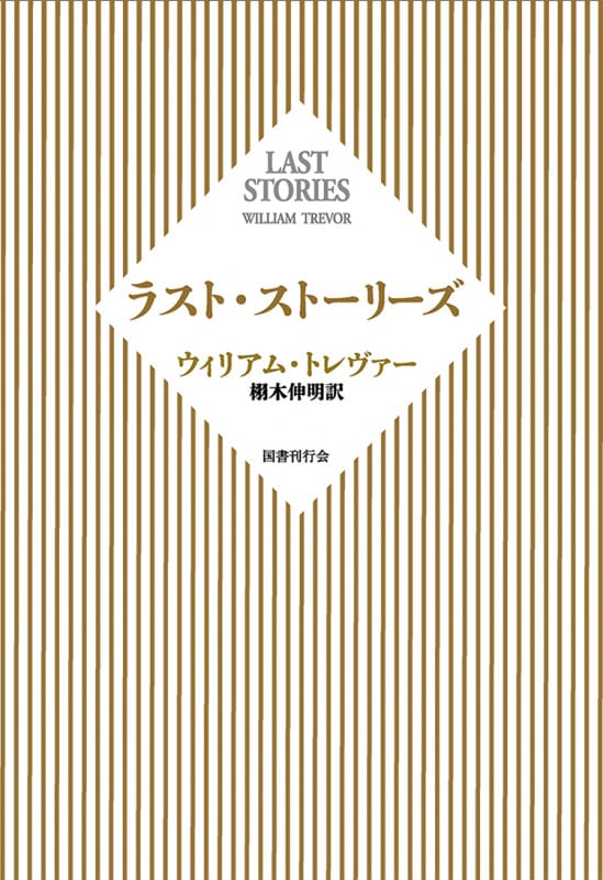 ラスト・ストーリーズ