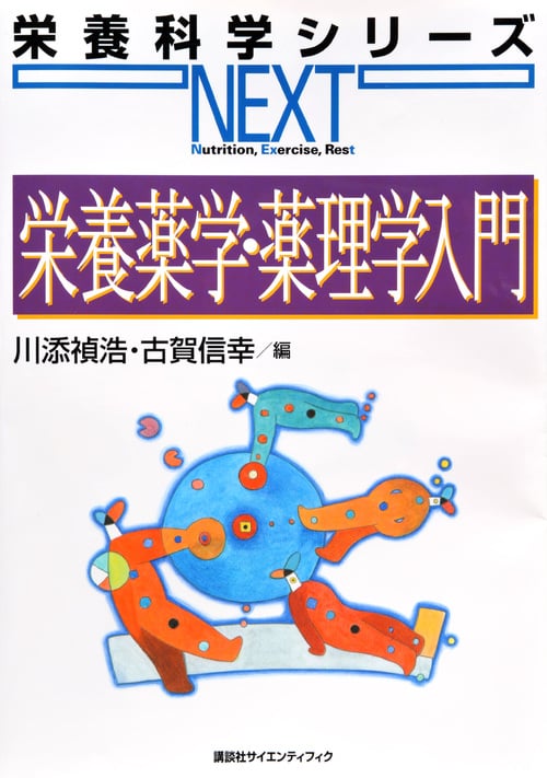 栄養薬学・薬理学入門 (栄養科学シリーズNEXT)
