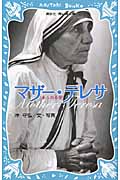 マザー・テレサ あふれる愛 (講談社青い鳥文庫)
