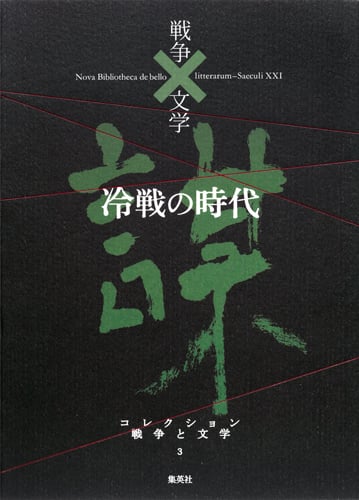 冷戦の時代 謀 (コレクション 戦争と文学 3)