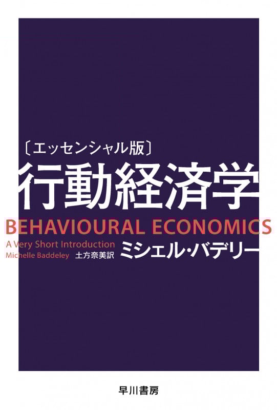 行動経済学 エッセンシャル版 (ハヤカワ文庫NF)