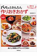パパッとかんたん作りおきおかずの詳細を見る