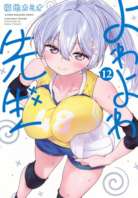 よわよわ先生(12) (KCデラックス)