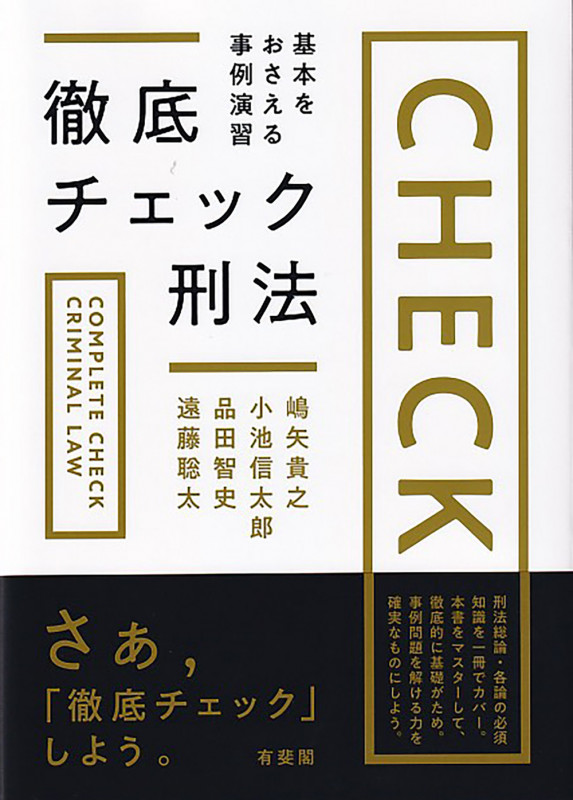 徹底チェック刑法 基本をおさえる事例演習 (単行本)の詳細を見る