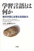 学習言語とは何か 教科学習に必要な言語能力