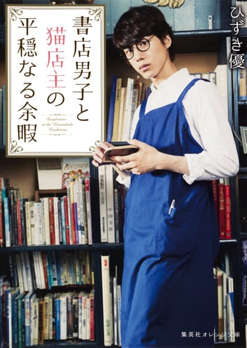 書店男子と猫店主の平穏なる余暇 (集英社オレンジ文庫)