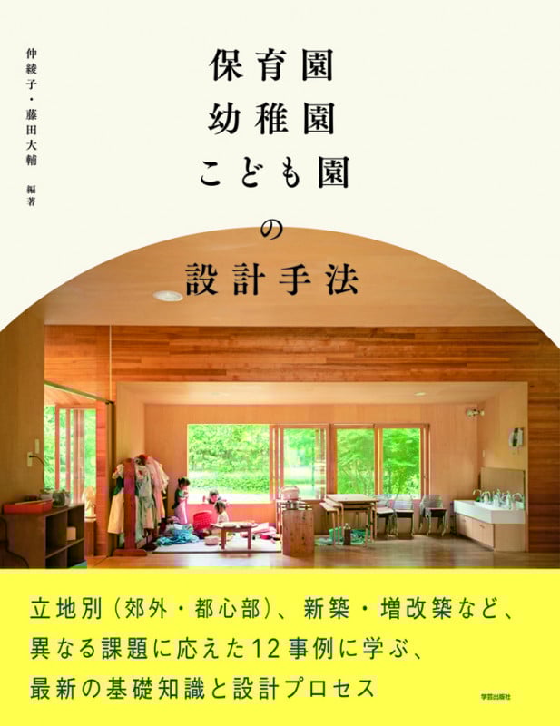 保育園・幼稚園・こども園の設計手法