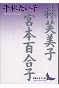 林芙美子・宮本百合子 (講談社文芸文庫)