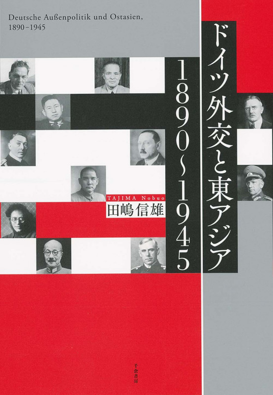 ドイツ外交と東アジア 1890~1945