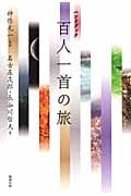 ハンドブック 百人一首の旅