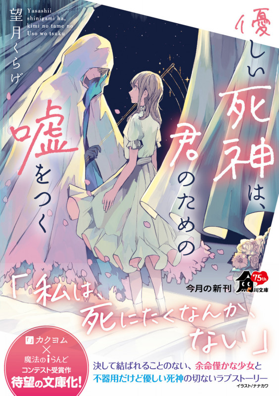 優しい死神は、君のための嘘をつく (1) (角川文庫)の詳細を見る