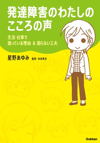 発達障害のわたしのこころの声 生活・仕事で困っている理由&困らない工夫 (学研のヒューマンケアブックス)の詳細を見る