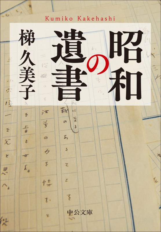 昭和の遺書 (中公文庫 か99-1)