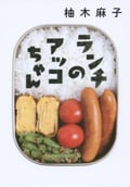 ランチのアッコちゃん (双葉文庫)