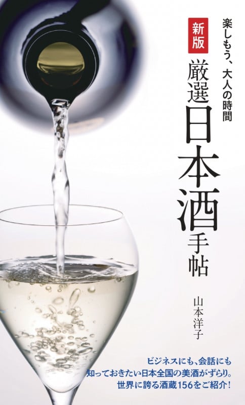 厳選日本酒手帖 新版