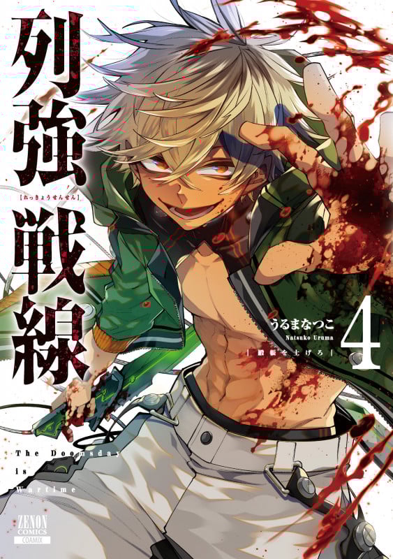 列強戦線 (4) | うるまなつこのあらすじ・感想 - ブクログ