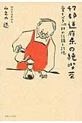 47都道府県の純喫茶