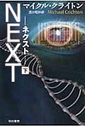 NEXT ネクスト (下) (ハヤカワ文庫NV)