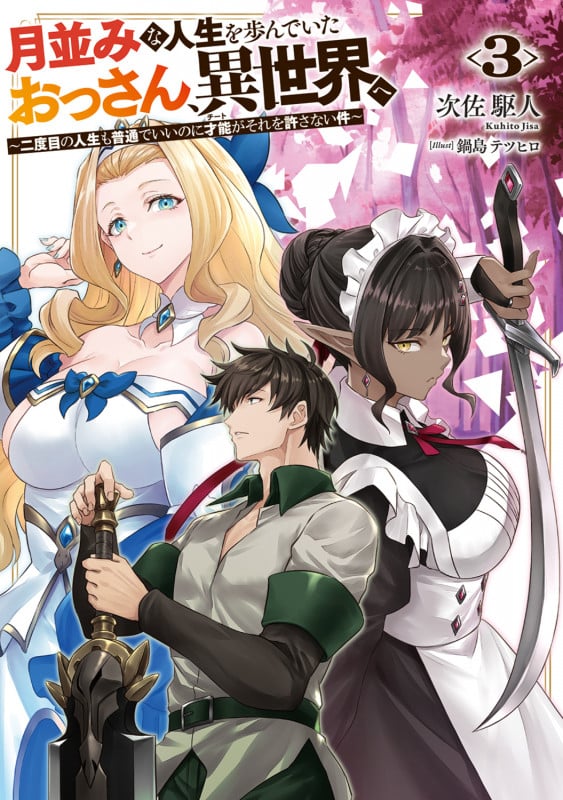 月並みな人生を歩んでいたおっさん、異世界へ3 ~二度目の人生も普通でいいのに才能がそれを許さない件~ (3) (電撃の新文芸)