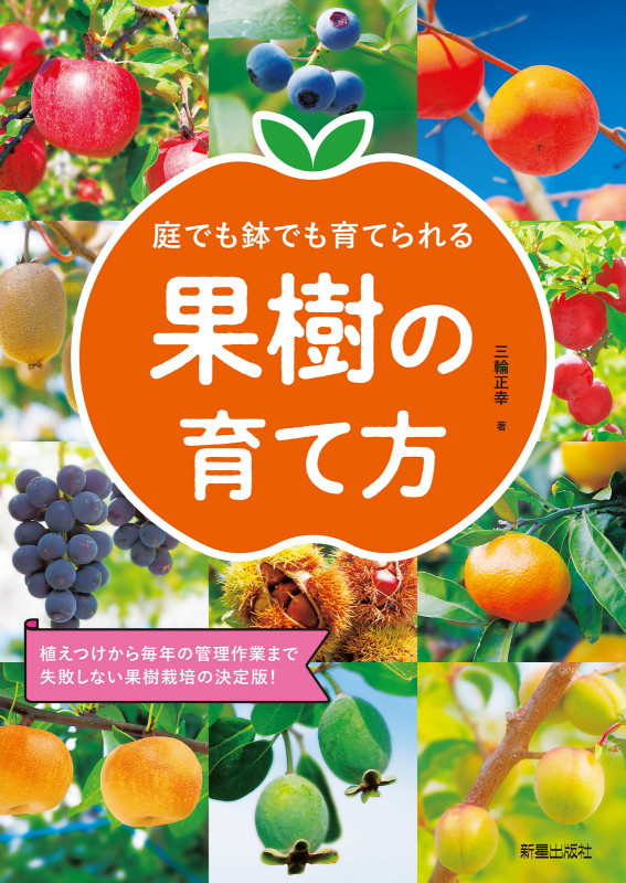 庭でも鉢でも育てられる 果樹の育て方