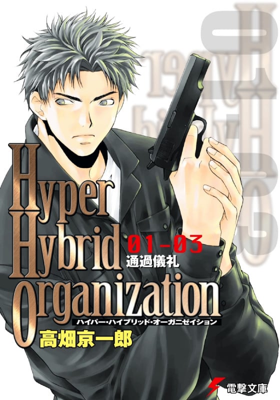 Hyper Hybrid Organization 通過儀礼 (01-03) (電撃文庫)