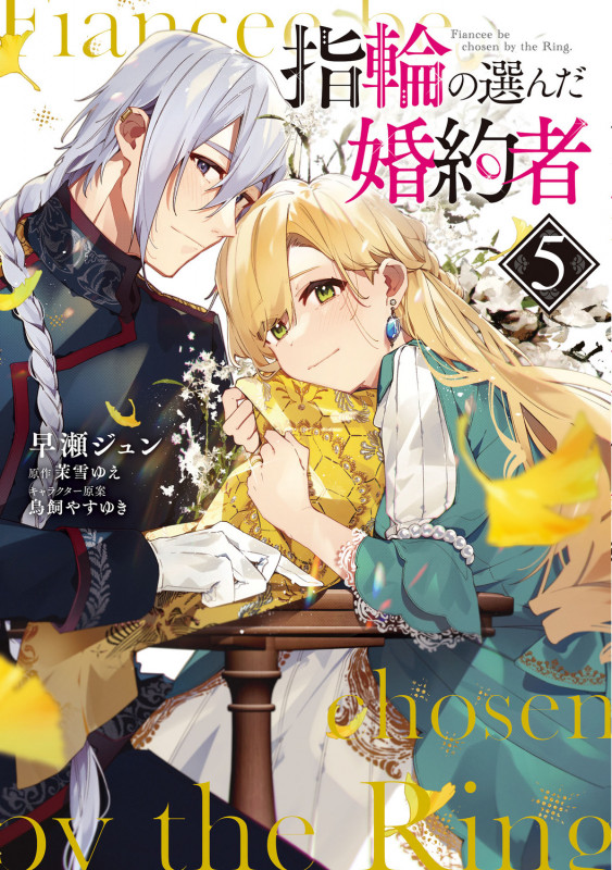 指輪の選んだ婚約者 5 (フロース コミック)