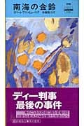 南海の金鈴 (ハヤカワ・ミステリ ディー判事)