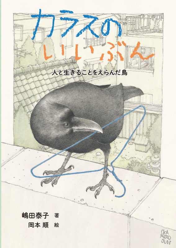カラスのいいぶん 人と生きることをえらんだ鳥 (ノンフィクション・生きものって、おもしろい!)