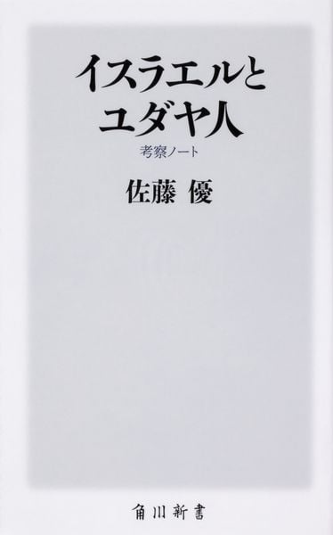 イスラエルとユダヤ人 考察ノート (角川新書)