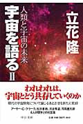 宇宙を語る II 人類と宇宙の未来 (中公文庫)