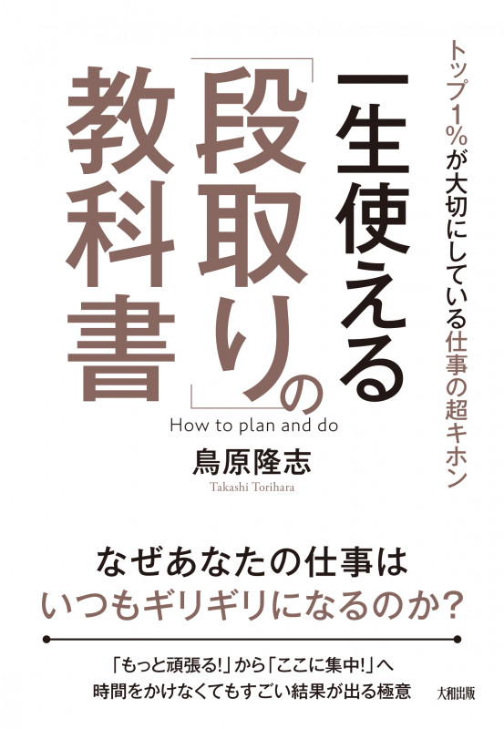 一生使える「段取り」の教科書