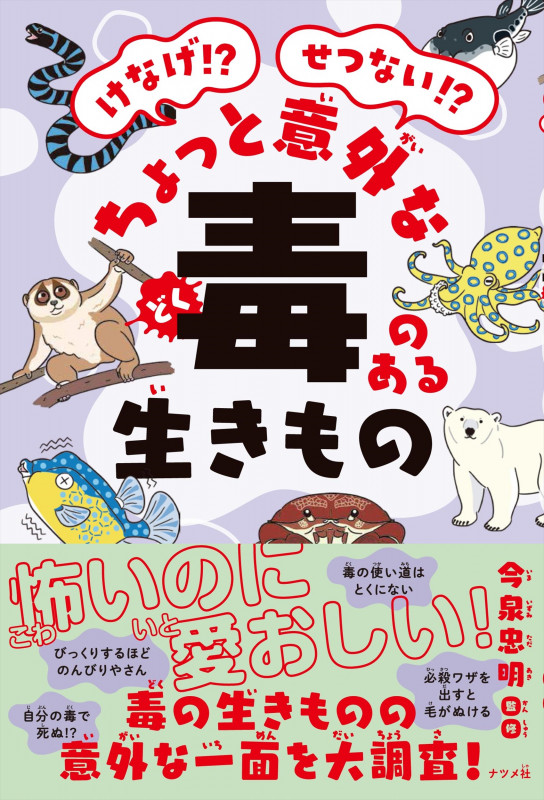 けなげ!?せつない!?ちょっと意外な毒のある生きもの