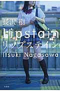 リップステイン