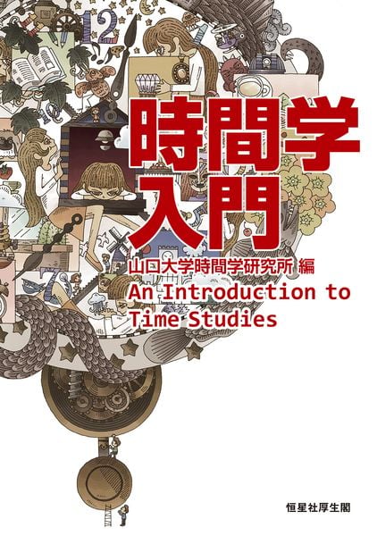 時間学入門