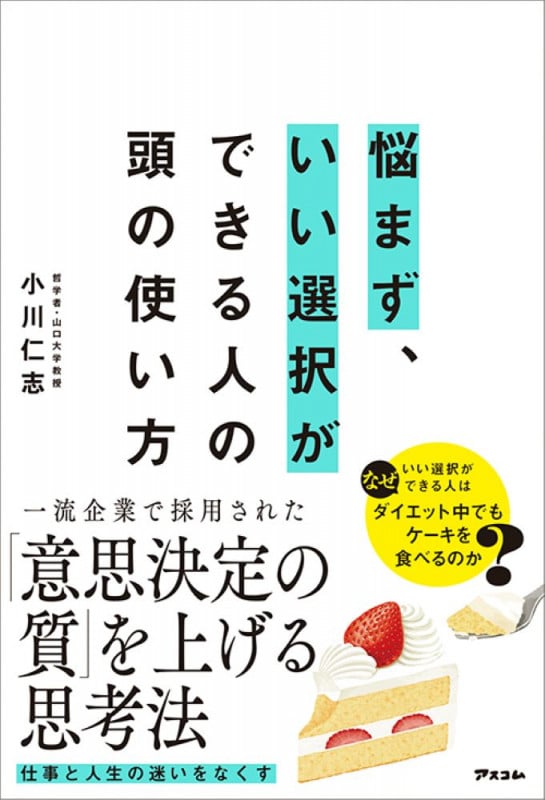 悩まず、いい選択ができる人の頭の使い方