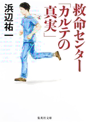 救命センター「カルテの真実」 (集英社文庫(日本))