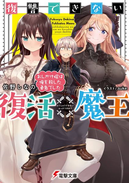 復讐できない復活魔王 おしかけ嫁は俺を殺した勇者でした (1) (電撃文庫)