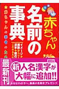 赤ちゃん名前の事典