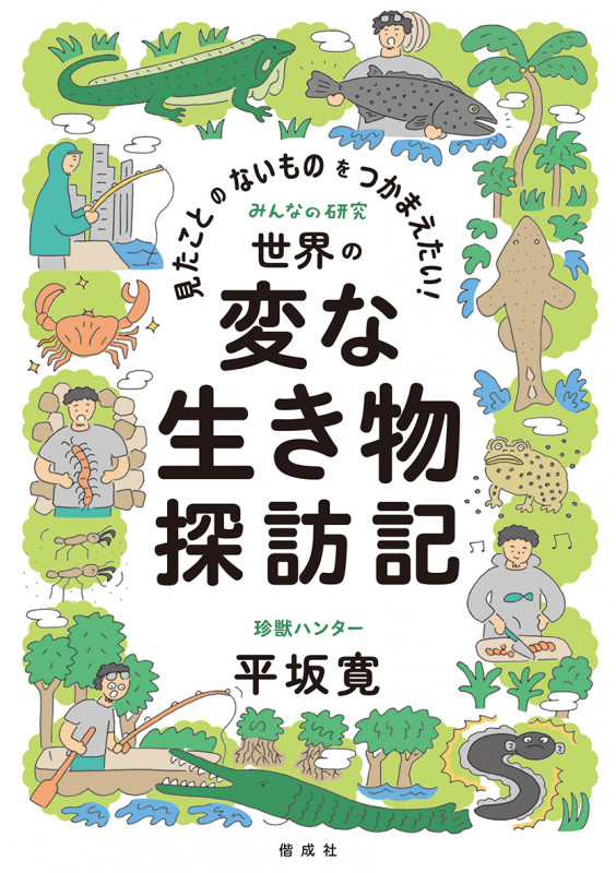 見たことのないものをつかまえたい! 世界の変な生き物探訪記 (みんなの研究)