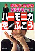 ハーモニカをふこう (見ればできる楽器演奏ガイド)