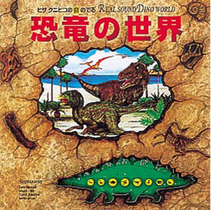 ヒサクニヒコの音のでる恐竜の世界 (音のでる絵本シリーズ 26)