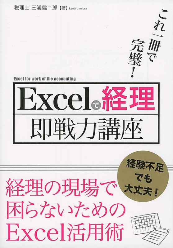 これ一冊で完璧! Excelで経理 即戦力講座