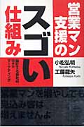 営業マン支援のスゴい仕組み 儲けてる会社のWebマーケティングの詳細を見る