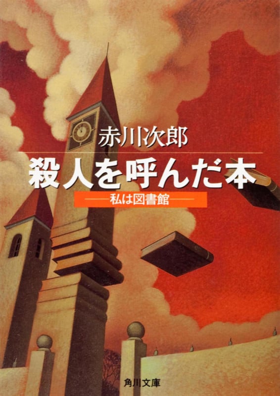 殺人を呼んだ本 (角川文庫)の詳細を見る