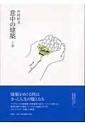意中の建築 (上巻)