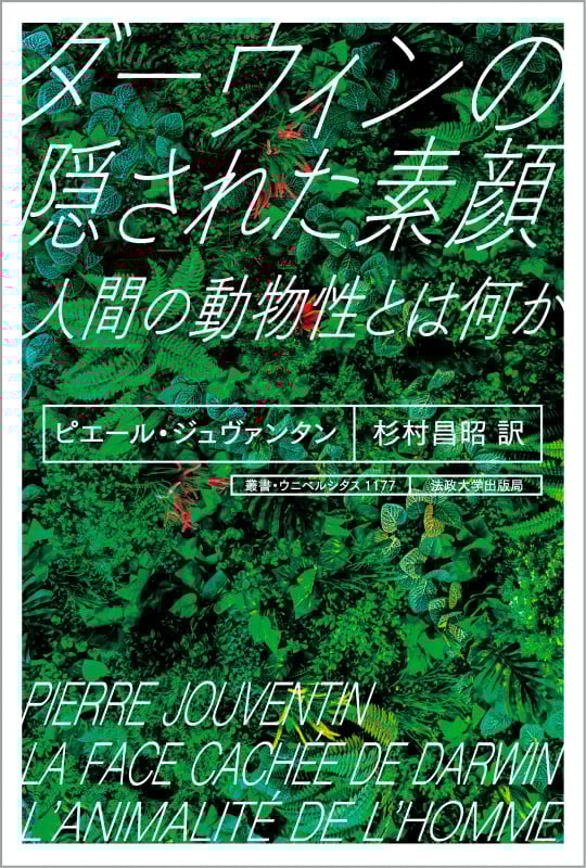 ダーウィンの隠された素顔 人間の動物性とは何か (叢書・ウニベルシタス 1177)